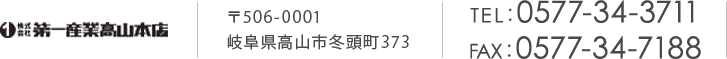 株式会社 第一産業高山本店